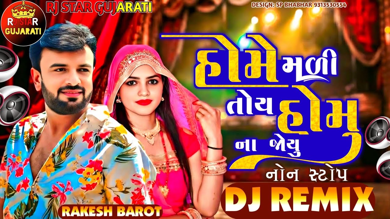 Trending Nonstop Dj Remix // હોમે મળી તોય હોમુ ના જોયુ // Home Mali Toy Homu Na Joyu