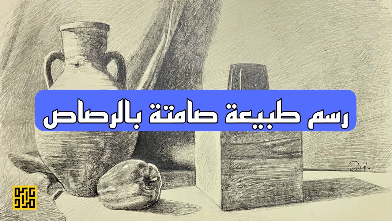 رسم طبيعة صامتة بالرصاص مع الشرح..