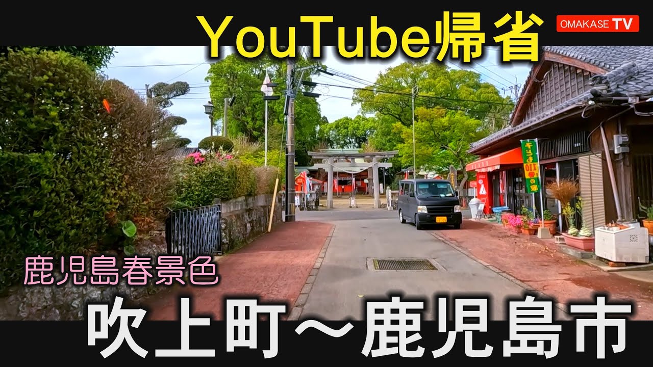 伊作小学校　大汝牟遅神社　千本楠　 吹上庵　伊作峠　日置市　YouTube帰省　鹿児島　おまかせテレビ2023年3月31日