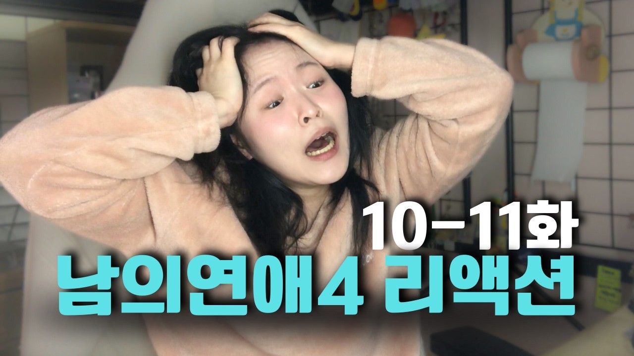 나 됐어요ㅠ!!!!! | 남의연애4 10-11화 리액션