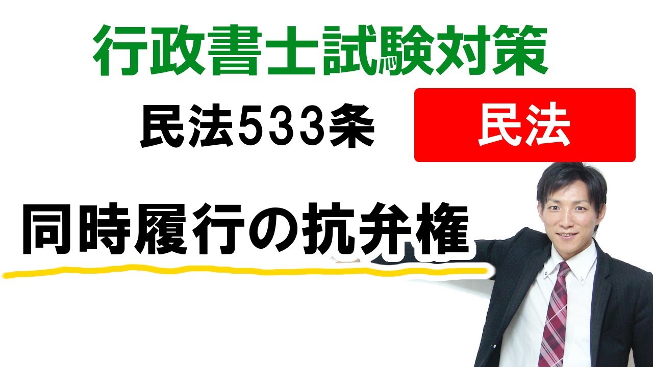 【民法533条】同時履行の抗弁権【行政書士通信：行書塾】
