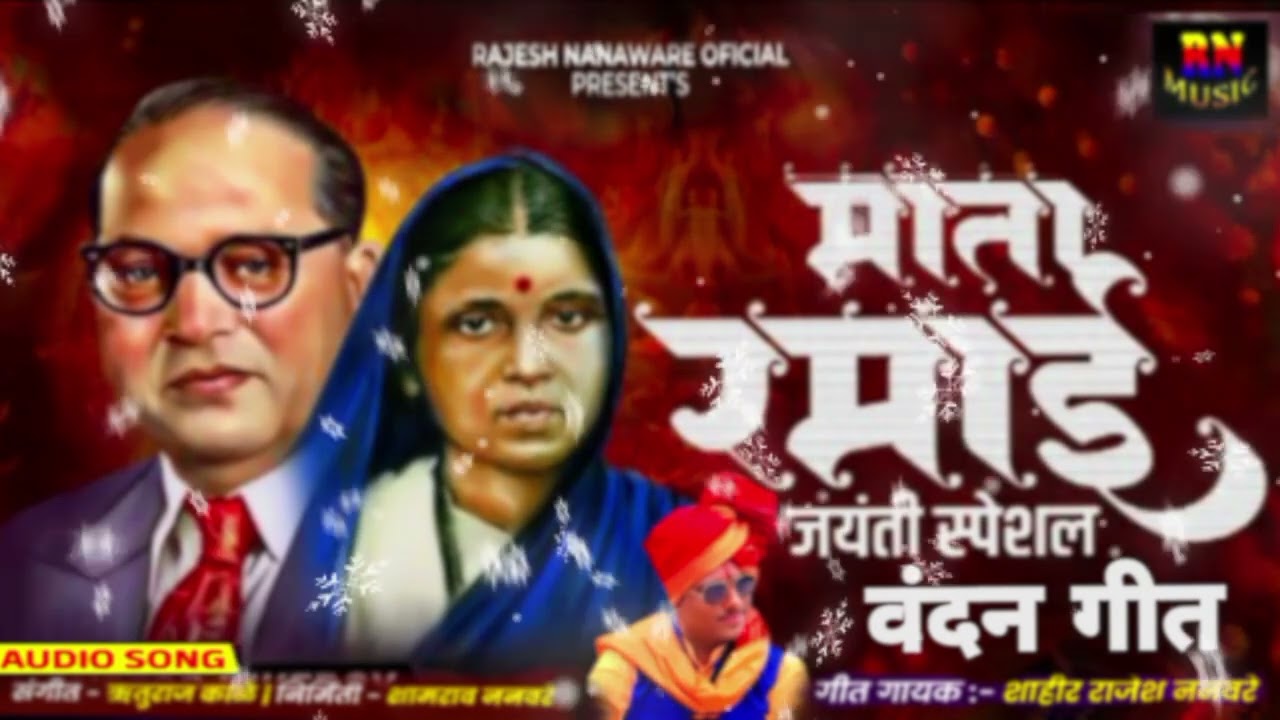 माता रमाई जयंती स्पेशल 🙏वंदन गीत 🙏l #ramaijayanti2026 स्पेशल #ramai_song #rajeshnanaware 