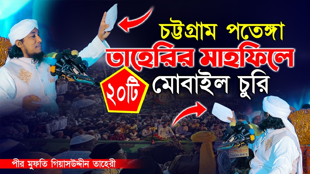 পতেঙ্গায় তাহেরীর মাহফিলে তুলকালাম! ২০টি মোবাইল ও টাকা চুরি | Giyas Uddin Taheri Waz 2026