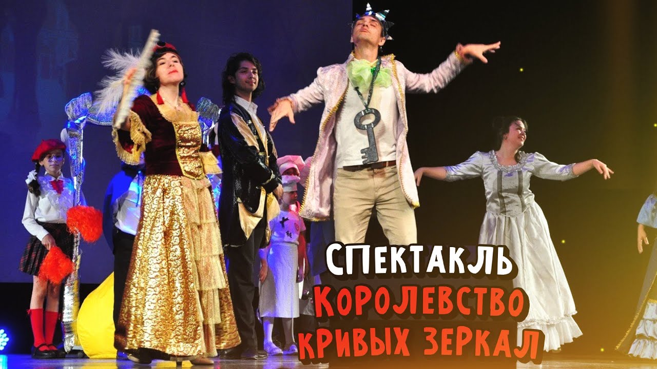 Спектакль «Королевство кривых зеркал» к открытию Начальной школы «Взмах»