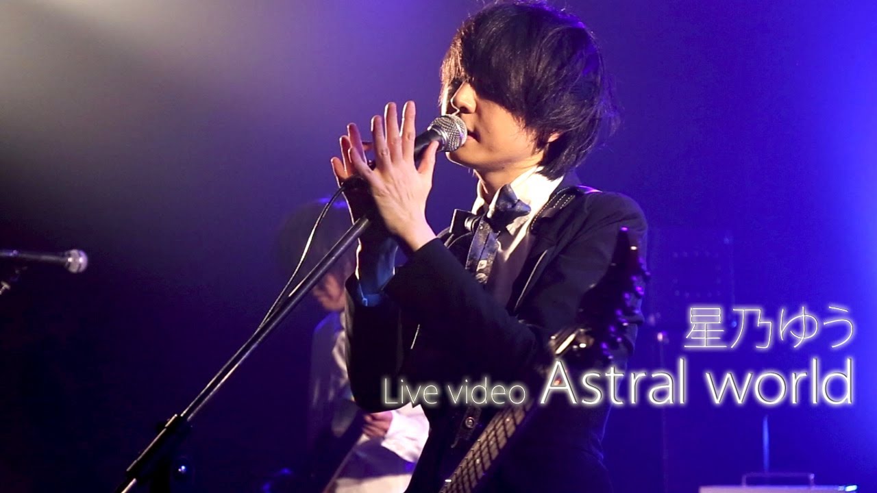 Digest 『Live video Astral world』星乃 ゆう