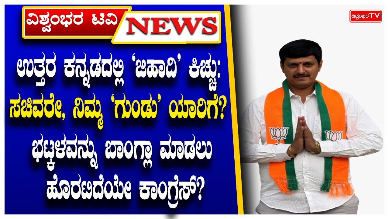 ಉತ್ತರ ಕನ್ನಡದಲ್ಲಿ 'ಜಿಹಾದಿ' ಕಿಚ್ಚು: ಸಚಿವರೇ, ನಿಮ್ಮ 'ಗುಂಡು' ಯಾರಿಗೆ?
