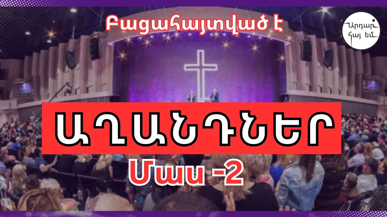 Բացահայտված է.  Աղանդներ (մաս 2)