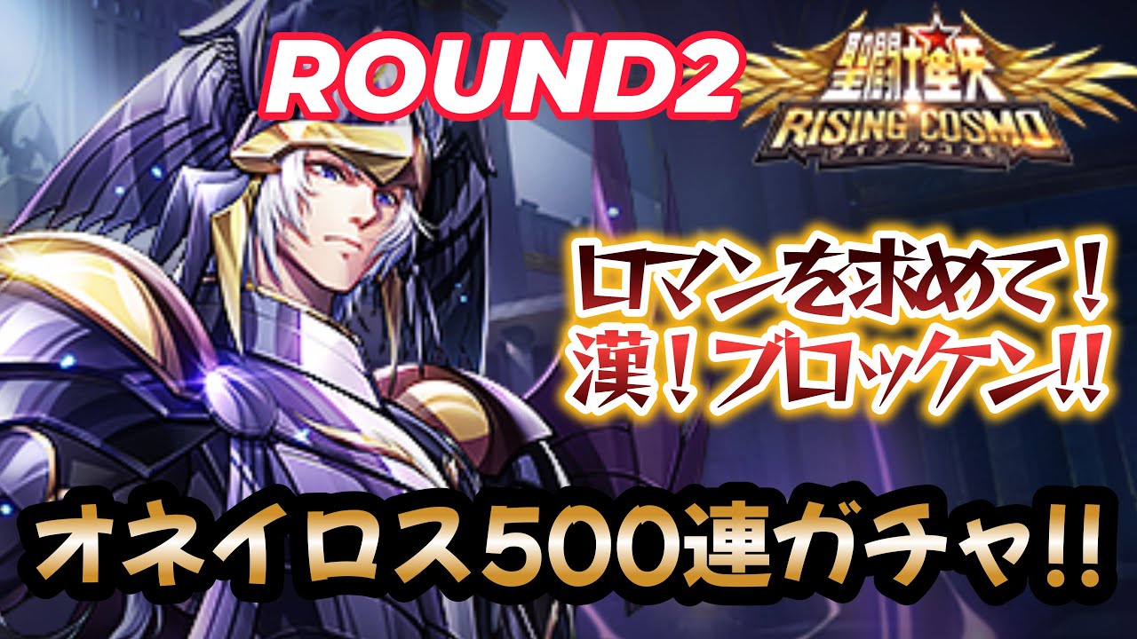 【聖闘士星矢ライジングコスモ】ロマンを求めて‼漢！ブロッケンマン‼夢神・オネイロス！500連ガチャ‼ROUND２❣（計1000回）
