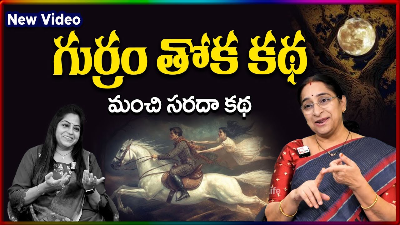 Ramaa Raavi NEW Horse STORY 2026 | RAMAA RAAVI NEW STORIES 2026 | Bedtime Stories | SumanTV Stories