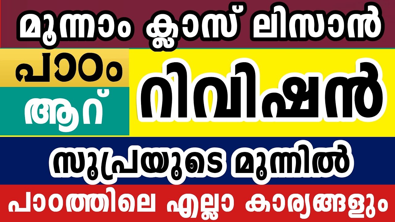 മൂന്നാം ക്ലാസ് ലിസാൻ റിവിഷൻ അർദ്ധ വാർഷിക പരീക്ഷ 3 Class Lisanul Quran Model Questions Paper revision