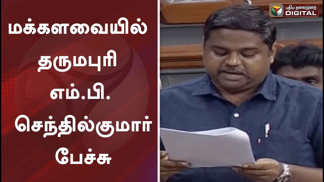 மக்களவையில் தருமபுரி எம்.பி. செந்தில்குமார் பேச்சு | Senthilkumar MP speech in Parliament