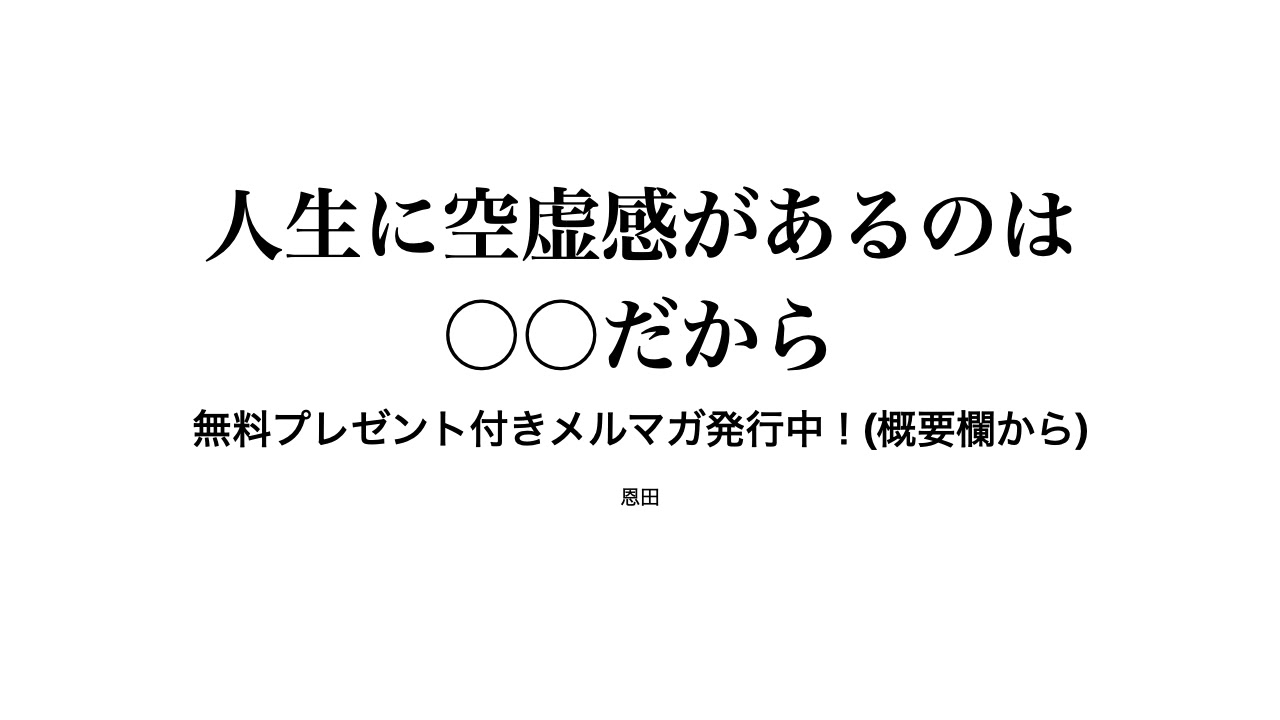 人生に空虚感があるのは〇〇だから