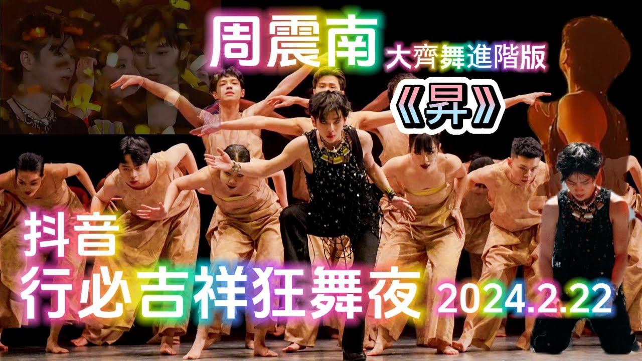 20240222 抖音行必吉祥狂舞夜-周震南+Killers舞團《昇》ZZN + Killers Dance Studio 