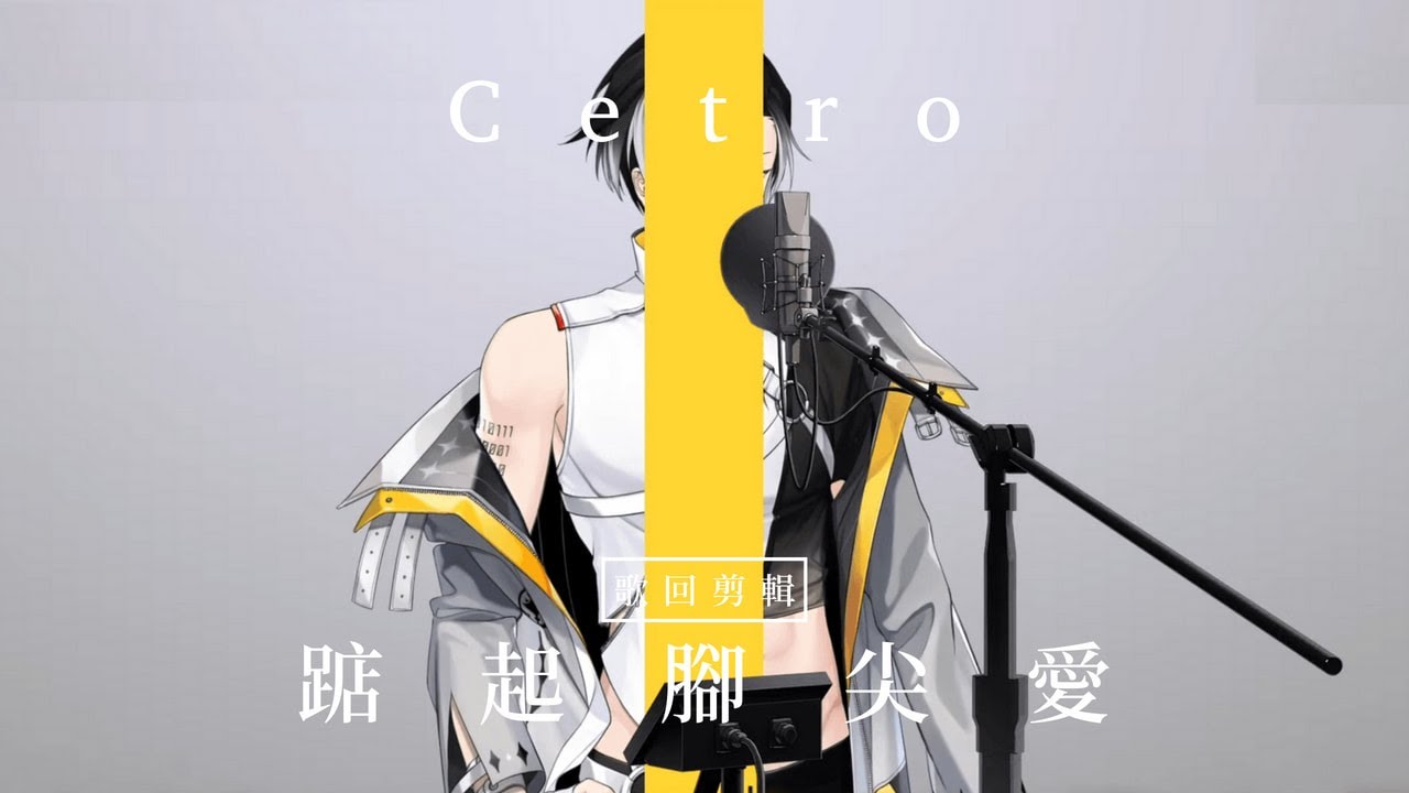 【Cetro 賽特珞 歌回剪輯】踮起腳尖愛