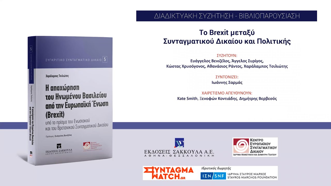 Διαδικτυακή συζήτηση – Βιβλιοπαρουσίαση: Το Brexit μεταξύ Συνταγματικού Δικαίου και Πολιτικής