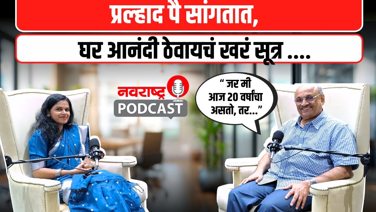 Podcast : घर आनंदी ठेवायचं गुपित जाणून घ्या !  Sadhana | Pralhad Pai | Jeevanvidya