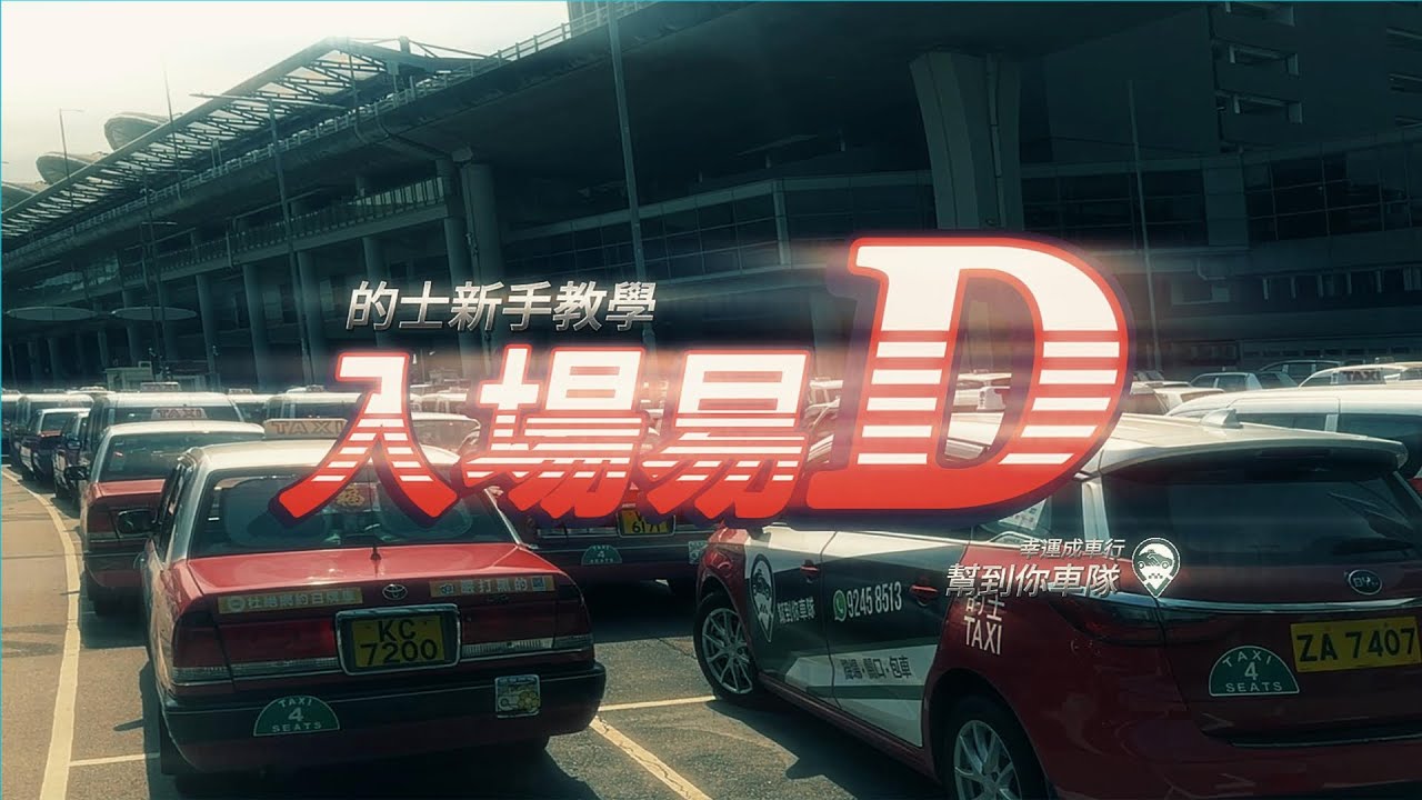 的士新手教學 - 入場易D (機場 / 關口) ｜的士新手前往機場關口 機場如何攞飛仔 關口點排隊 排草場｜ #的士 #機場排隊 #車cam #新手 #機場 #深圳灣 #港珠澳大橋 #落馬洲 #蓮塘