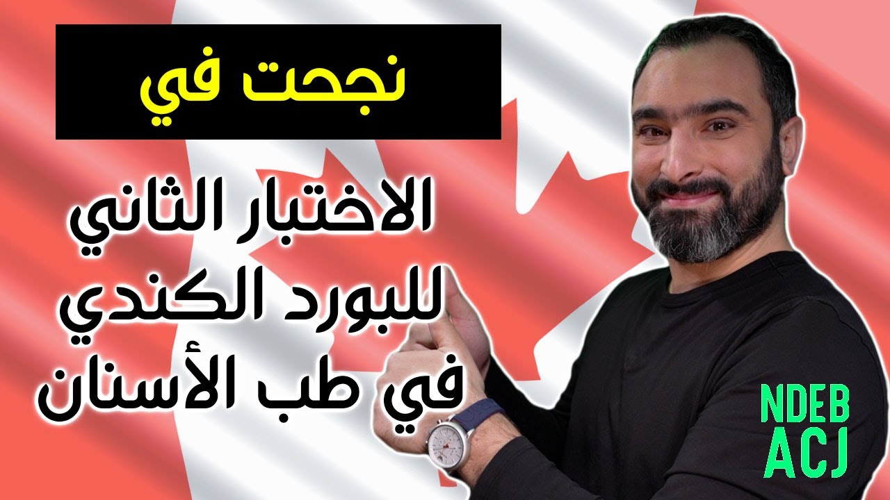 نجحت في الاختبار الثاني للبورد الكندي في طب الأسنان | ACJ NDEB