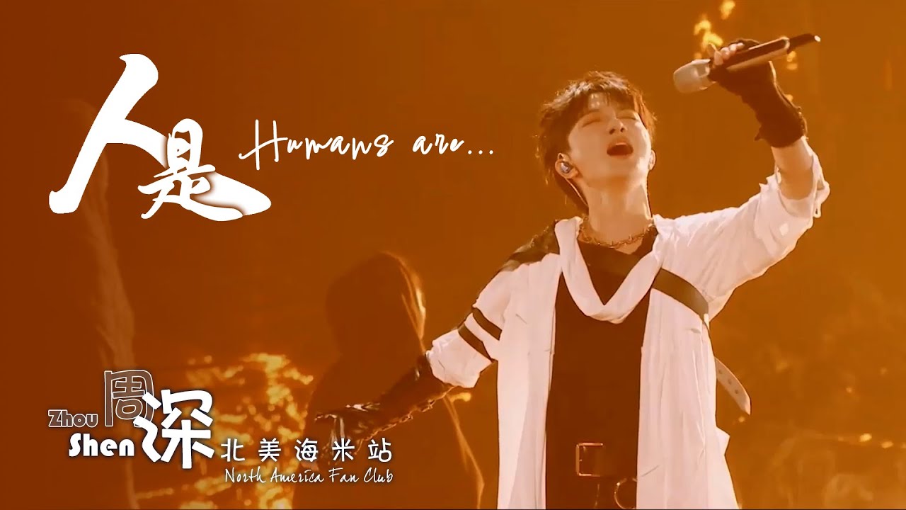 [ENG SUB] ZHOU SHEN 周深《人是_》Humans are &ndash; 中文和英文歌词 Featuring Chinese and English lyrics