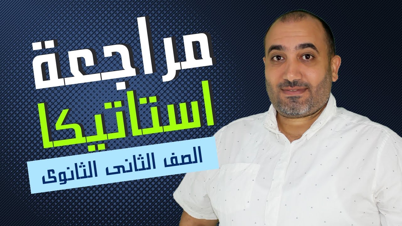 مراجعة الدرس الاول والثانى استاتيكا