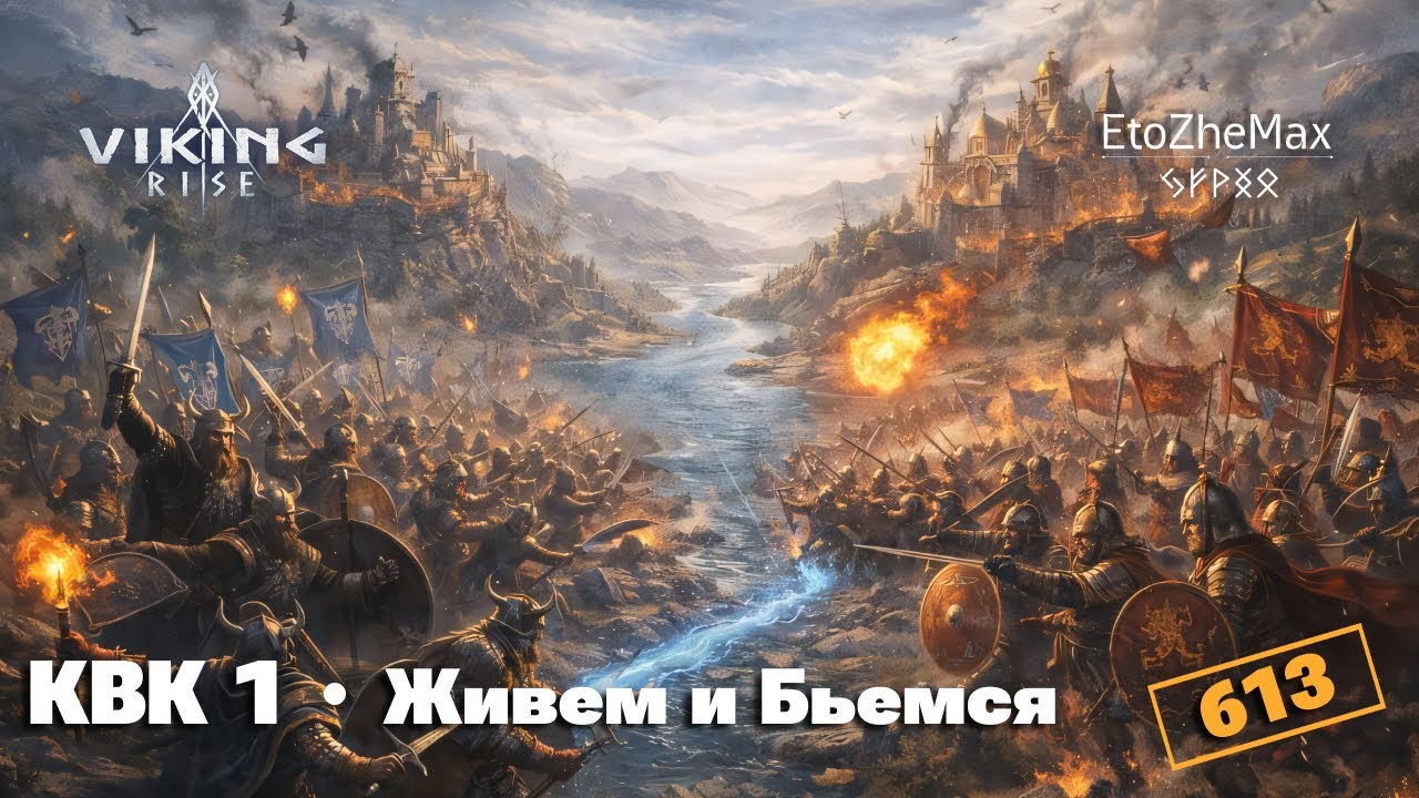 VIKING RISE - КВК 1 ● Продолжаем путь (Зона 2)