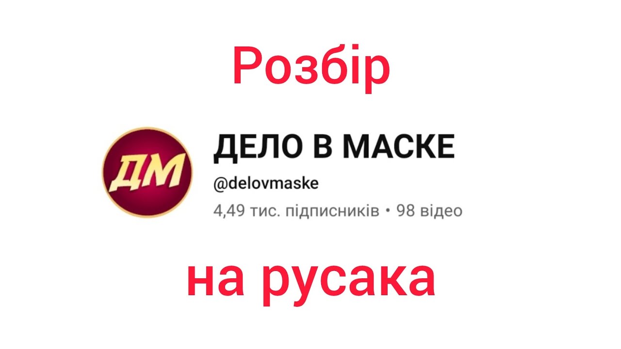 @delovmaske–руснявий пропагандист, який не вміє брехати | культурний розбір