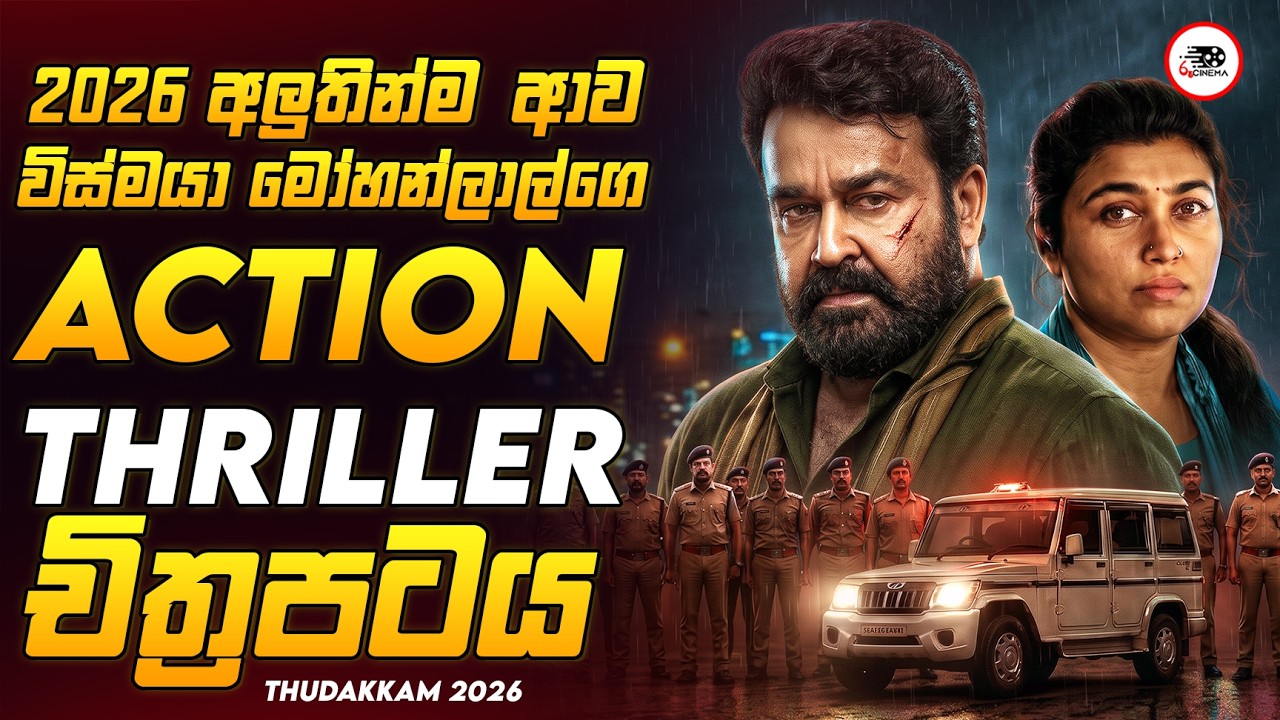 ගොඩ දෙනෙක් මග බලන් ඉදපු මෝහන්ලාල් දුවගේ අලුත්ම චිත්&zwj;රපටය  😱🔥| තුඩක්කාම් 2026 Movie Review Sinhala
