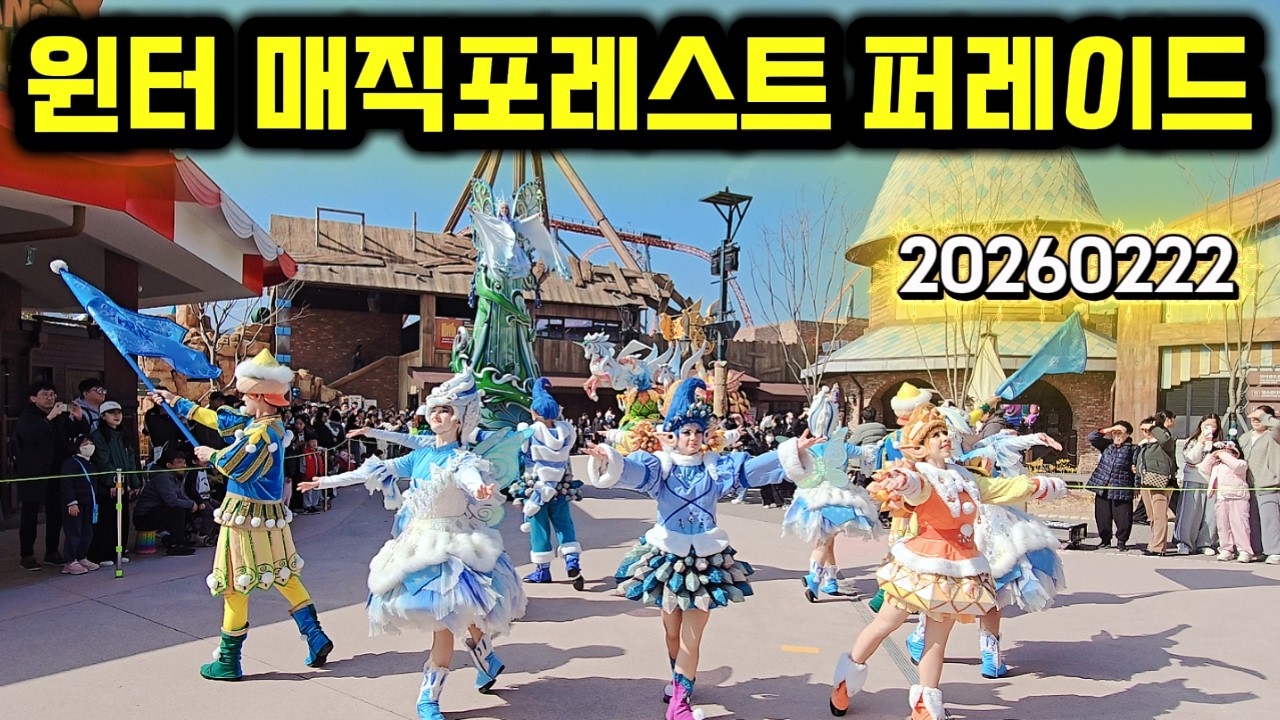 20260222 윈터 매직포레스트 퍼레이드 (롯데월드 부산)