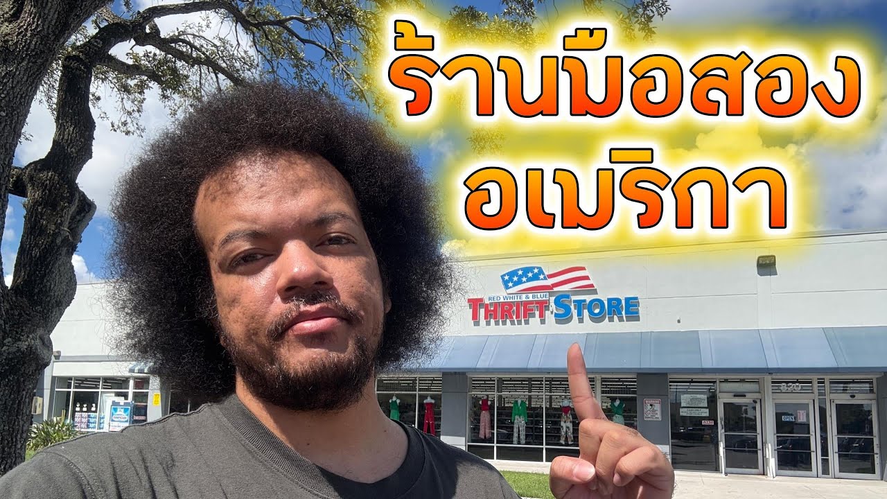 ล่าเสื้อผ้า ร้านมือสองอเมริกา | Thrift With Me | POV | นายพราน ผ้าขี้ริ้ว Ep. 01