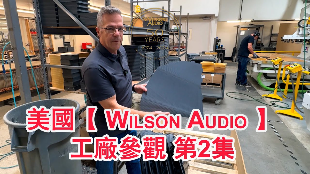 昇和影音-參觀美國【Wilson Audio】威信工廠故事-第2集