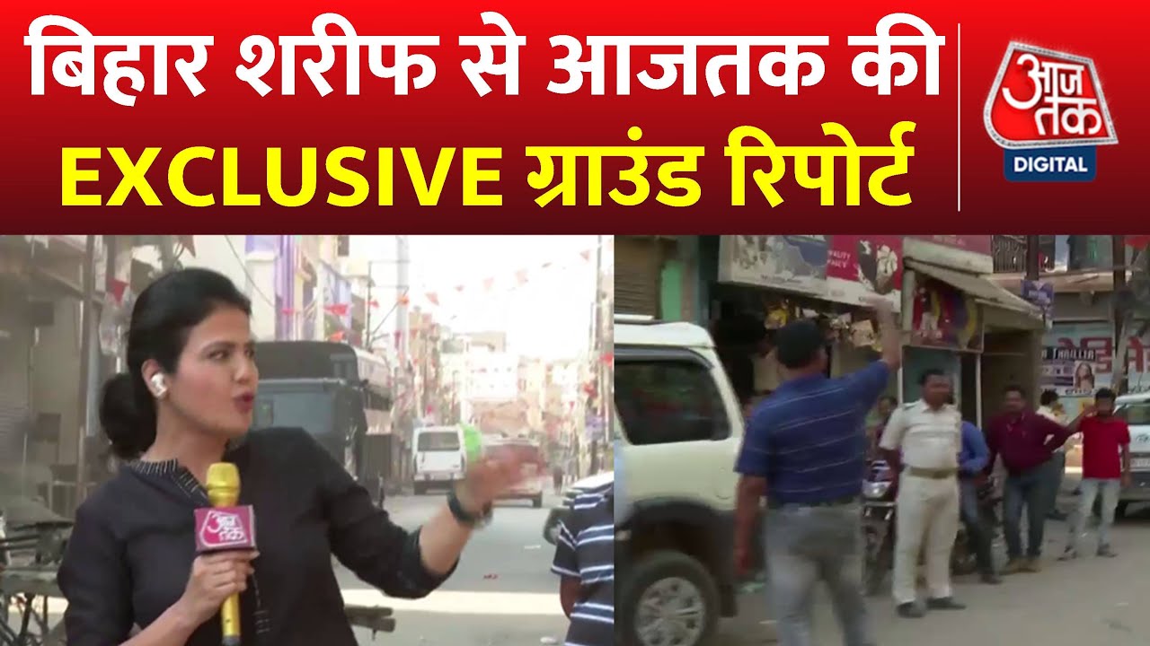 Bihar Sharif से देखिए Aaj Tak संवाददाता Sweta Singh की EXCLUSIVE Ground Report | Bihar News