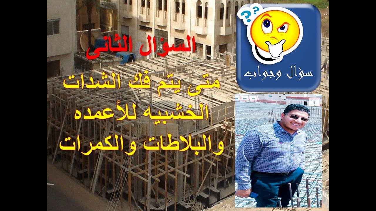 المده المناسبه لفك الشده الخشبيه للعناصر المختلفه