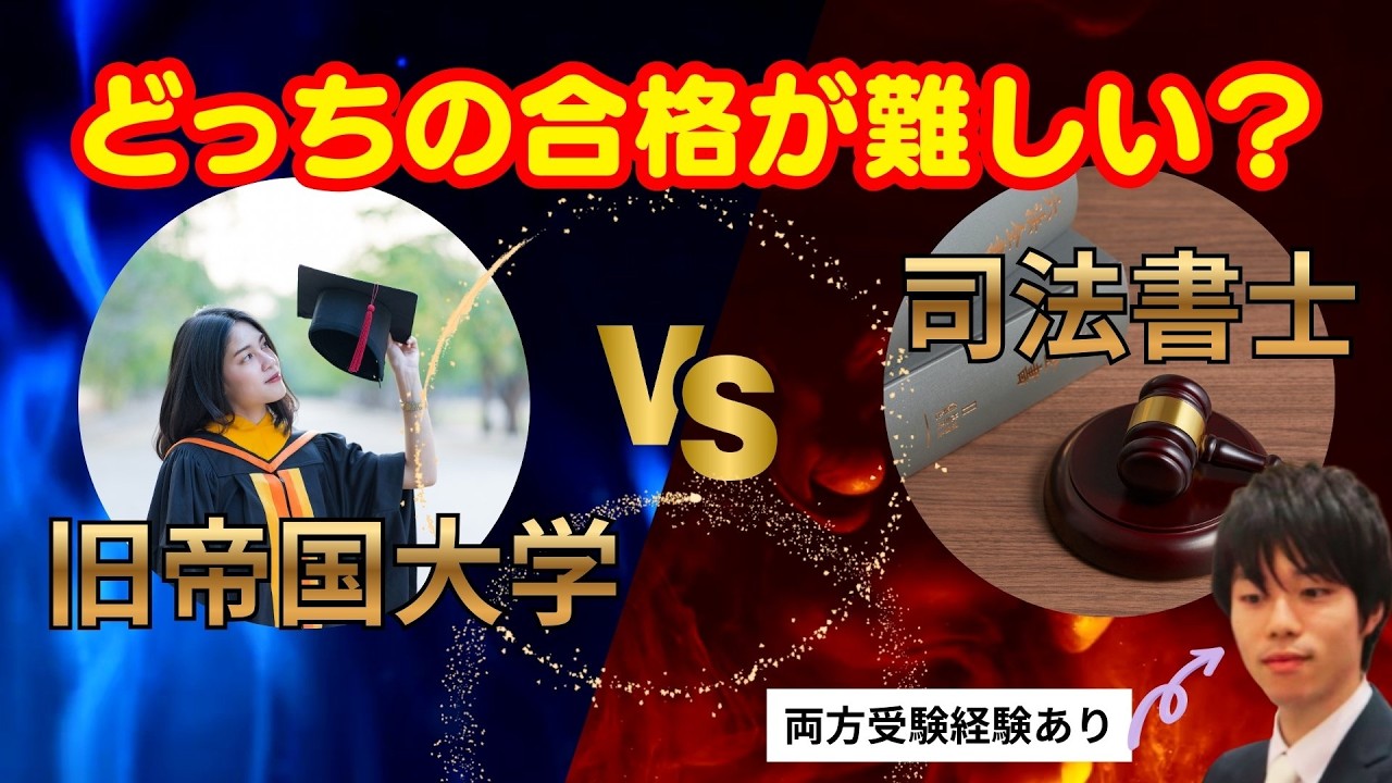 【至高の対決】旧帝大と司法書士どちらが難しい？