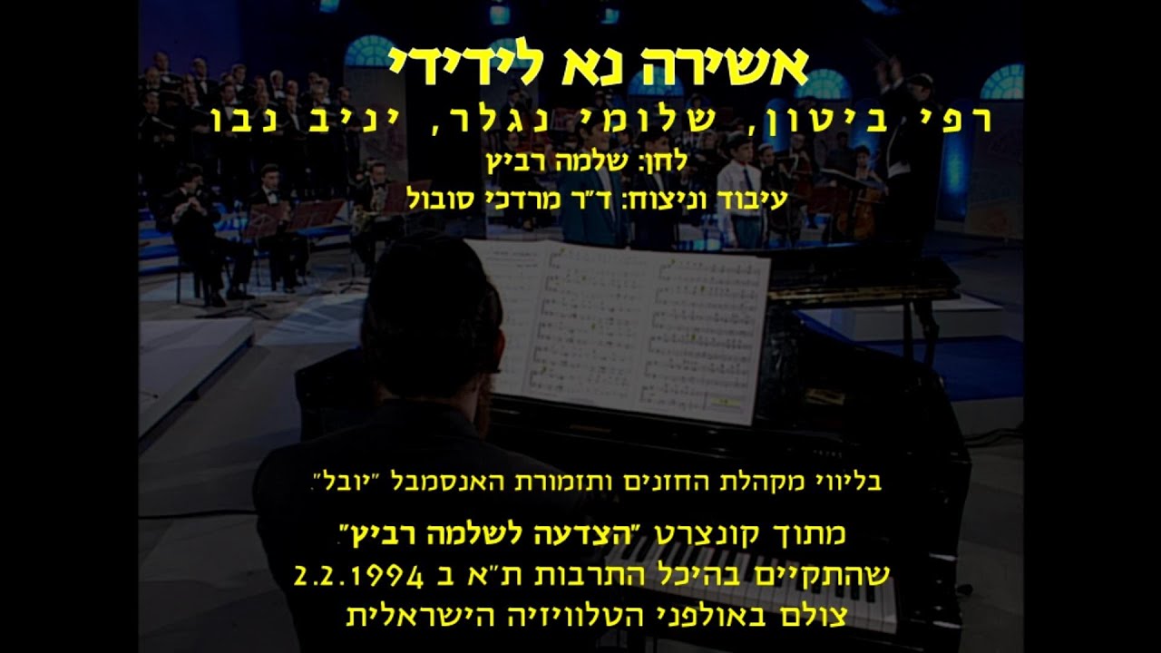 Ashira Na - Biton, Nagler, Nevo & Dr Mordechai Sobol / אשירה נא - ביטון, נגלר, נבו וד