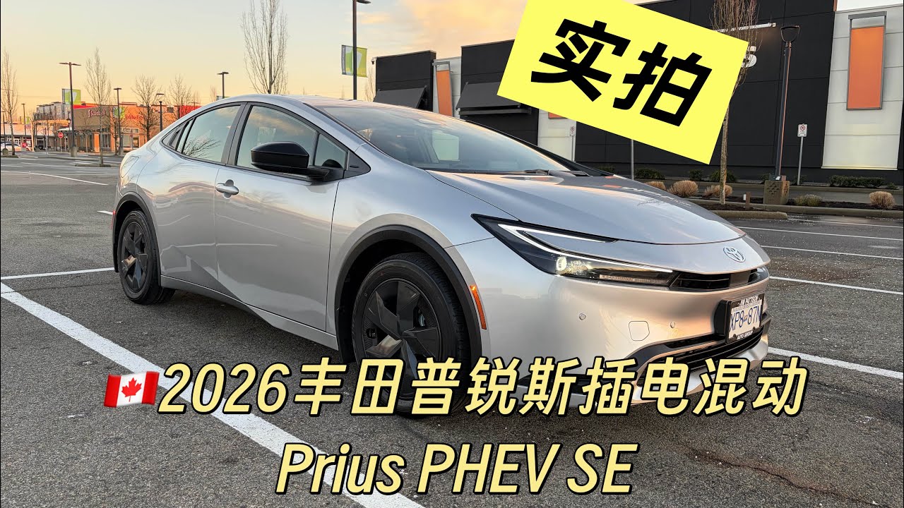 入了的都说香？🇨🇦聊聊拍拍2026 Prius PHEV SE