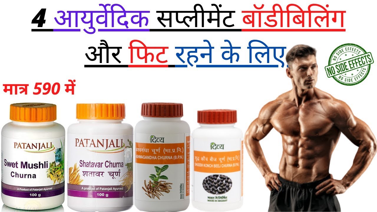 Patanjali protein powder | कौन से Ayurvedic Supplements सबसे बढ़िया है Muscle Building के लिये