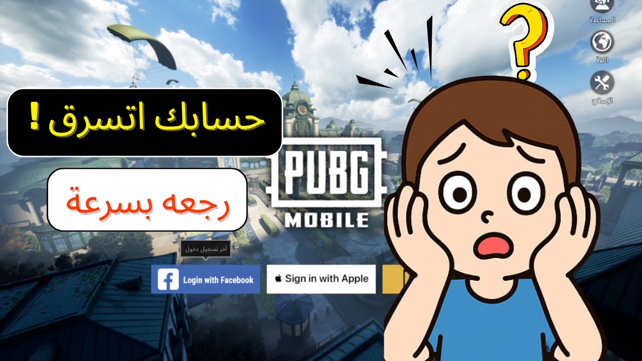 طريقة مضمونة لاسترجاع حساب ببجي المسروق ✅
