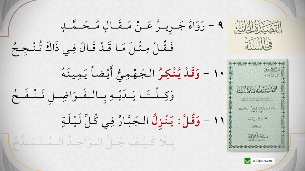 القصيدة الحائية في السنة | قراءة علي العامري