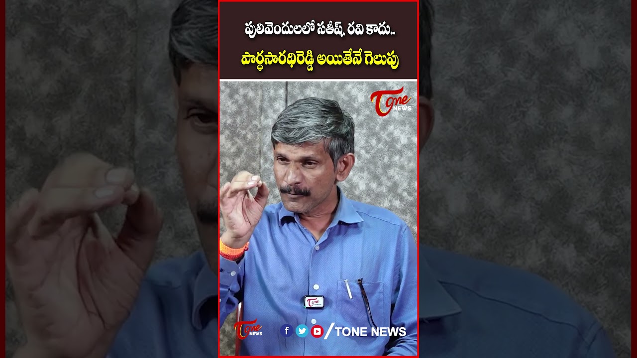 In Pulivendula, not Satish or Ravi... only Parthasarathi Reddy can Win #tonenews #analysis