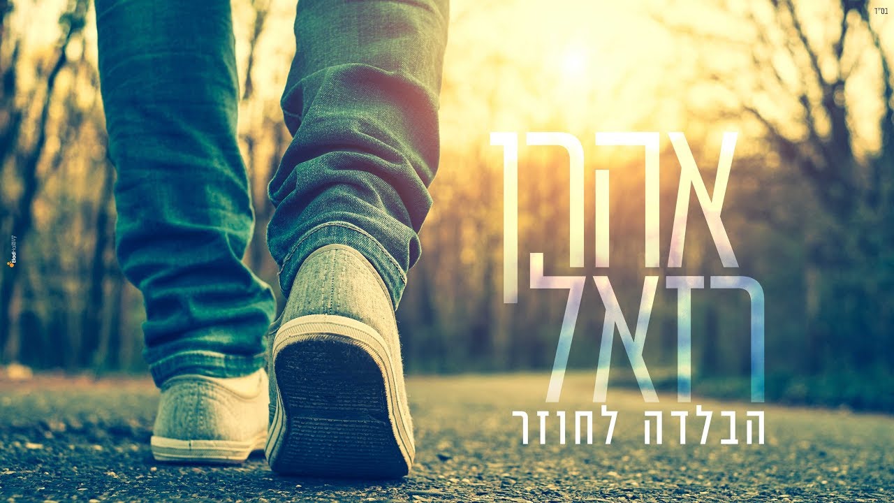 אהרן רזאל // הבלדה לחוזר