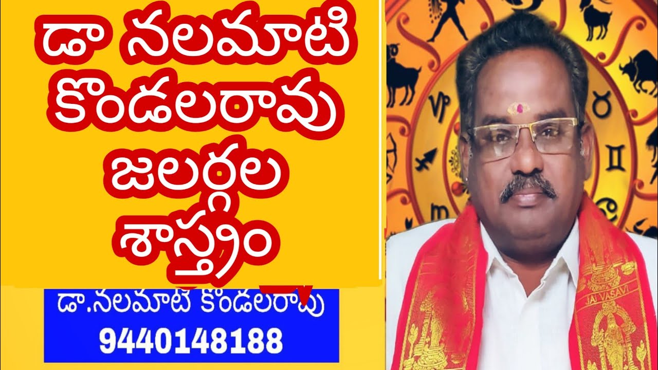 Jalargala sastram జలర్గలశాస్త్రం