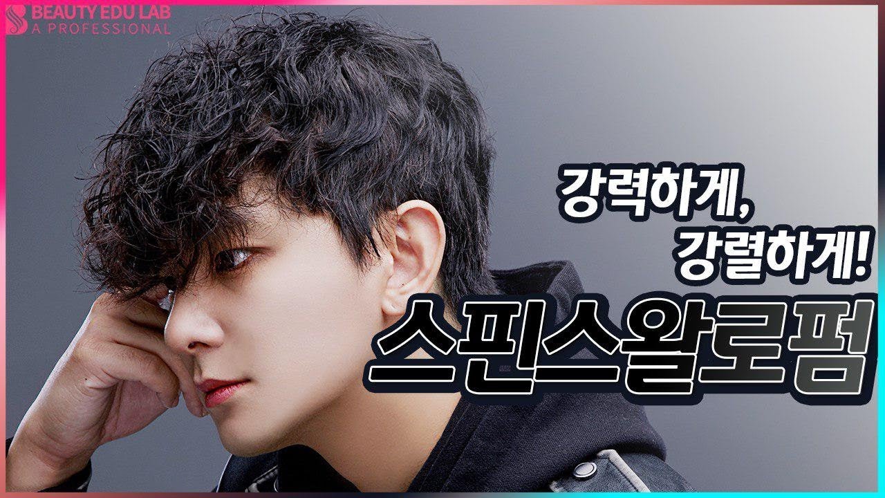 [헤어컷&스타일링] 거친 상남자 스타일 스핀스왈로펌 | How to K-beauty Spinswallow Perm Tutorial Step by Step