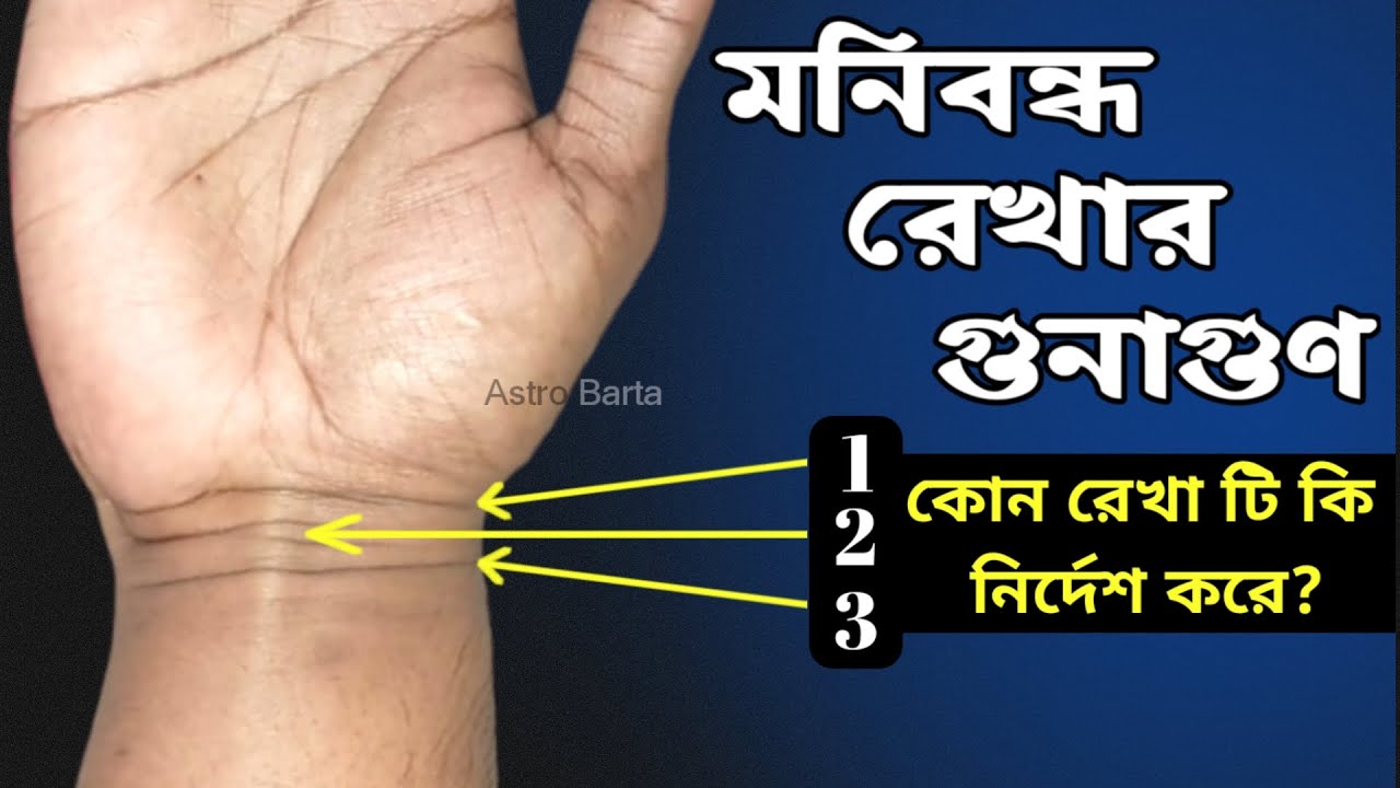 মণিবন্ধ রেখা | Hater Rekha Bichar | Bangla Jyotish | Hater Nicher Kalo Rekha