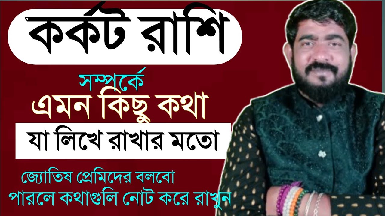 কর্কট রাশি সম্পর্কে লিখে রাখার মতো কথা | karkat rashi analysis | cancer personality | কর্কট রাশিফল