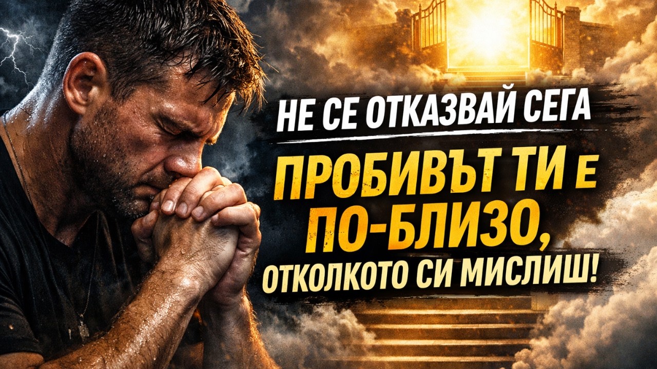 Не се отказвай сега — пробивът ти е по-близо, отколкото си мислиш