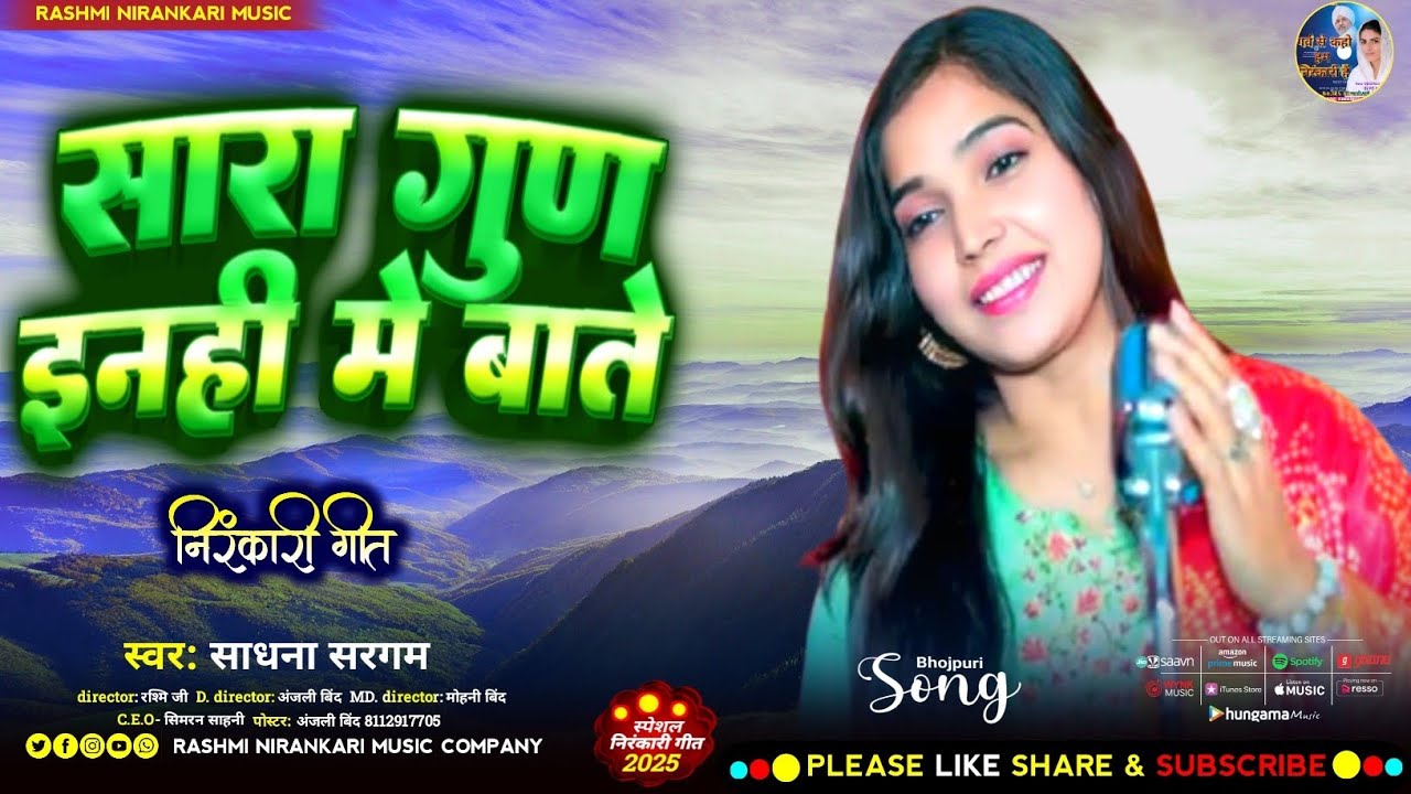 साधना सरगम का सुपरहिट सॉन्ग 2025 // New Nirankari Bhojpuri Bhajan // सारा गुण इनही में बाते