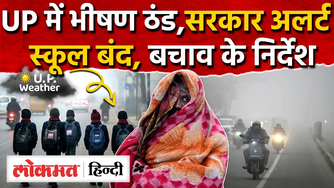 UP Weather Today News: यूपी में भीषण ठंड,Yogi सरकार अलर्ट,स्कूल बंद|Lucknow Weather News|RY2
