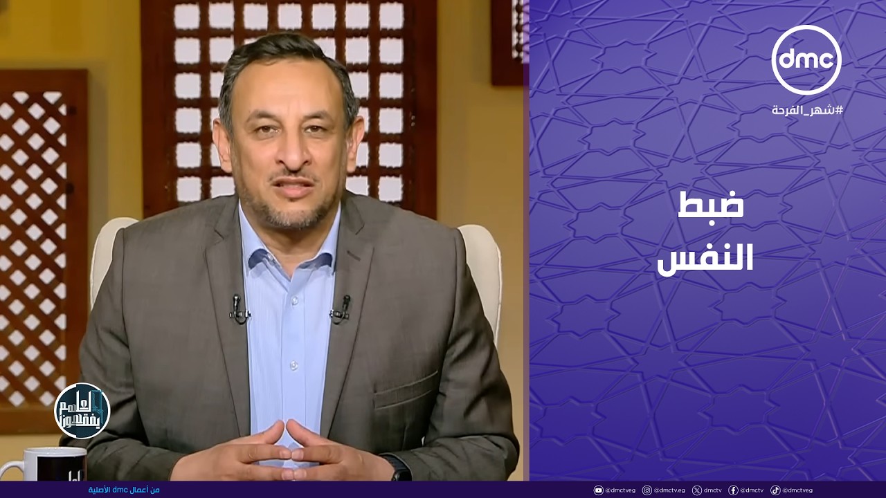 لعلهم يفقهون | ضبط النفس | السبت 14/2/2026 | الحلقة الكاملة