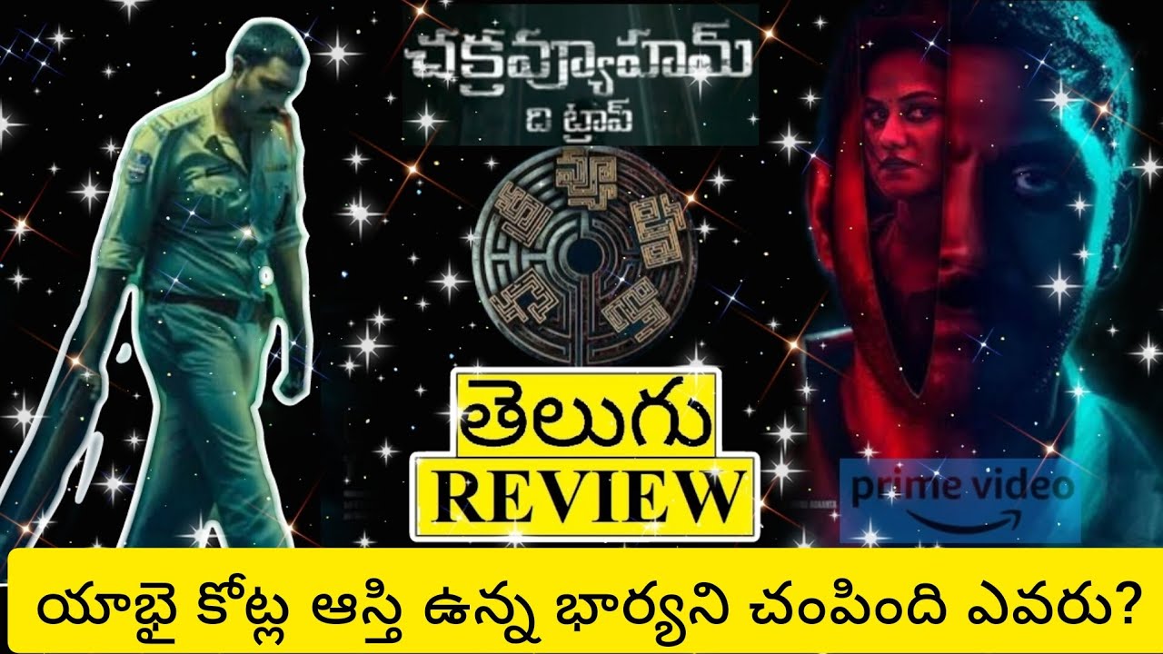 Chakravyuham: The Trap Movie Review Telugu | Chakravyuham Telugu Review | Chakravyuham Review