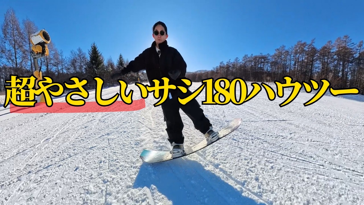 【グラトリ初級】サシ180が超簡単にできるようになる考え方と練習方法